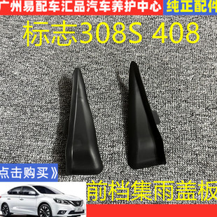 标致408 308 308S前围盖板装饰板集雨板密封条前挡风玻璃压条胶条