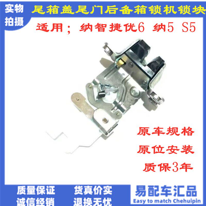 适用纳智捷优6U6纳5S5后备箱锁机后尾盖行李箱锁块尾门锁机锁扣