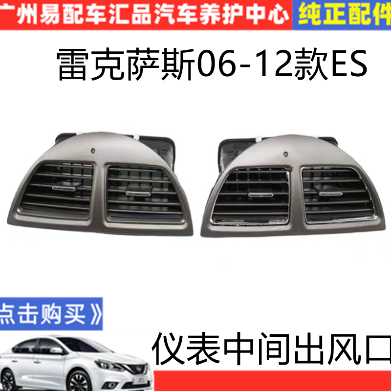 适用于雷克萨斯ES空调出风口06~12年ES240/ES350仪表台中间出风口 - 实物图