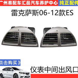 适用于雷克萨斯ES空调出风口06~12年ES240/ES350仪表台中间出风口
