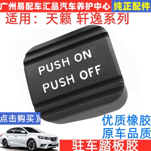 经典轩逸天籁驻车踏板胶