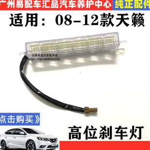 适用于08-12款天籁公爵高位刹车灯总成防追尾灯后刹车灯led灯