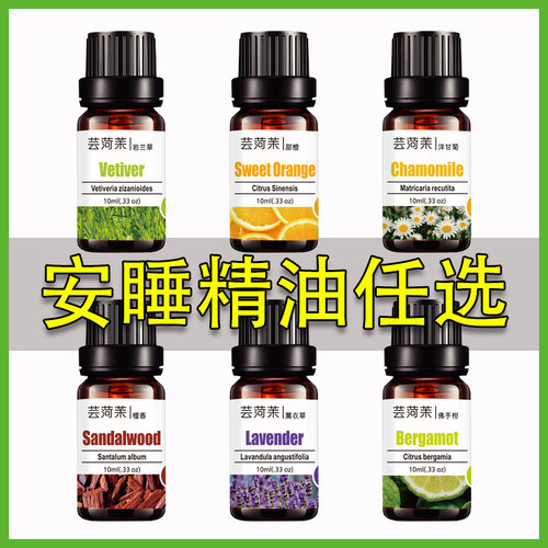 助眠精油香薰天然植物单方精油