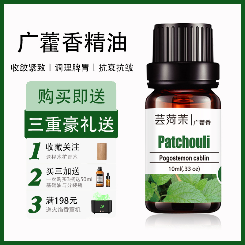 广藿香精油单方纯天然香薰驱蚊紧致肌肤收敛毛孔脾胃调理身体按摩