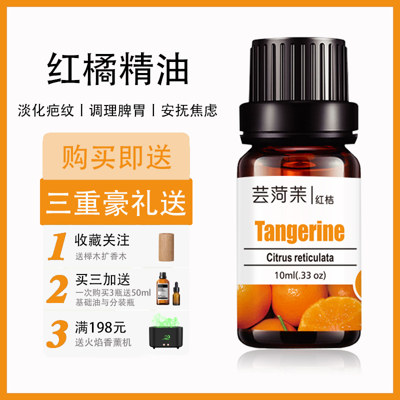 红桔精油单方柑橘香薰安抚焦虑去妊娠纹调理脾胃身体按摩面部护肤