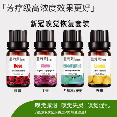 芳疗级4瓶 嗅觉恢复训练新冠嗅觉减退失灵混乱高浓度天然单方精油