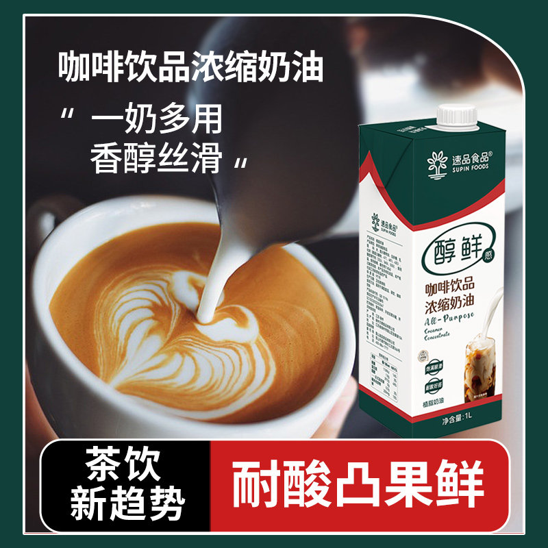 速品耐酸凸果香咖啡饮品浓缩奶油