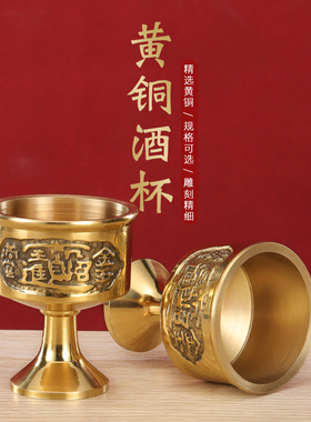 铜酒杯财神爷供奉供关公酒壶套装黄铜合金供水杯供佛水杯茶杯贡杯