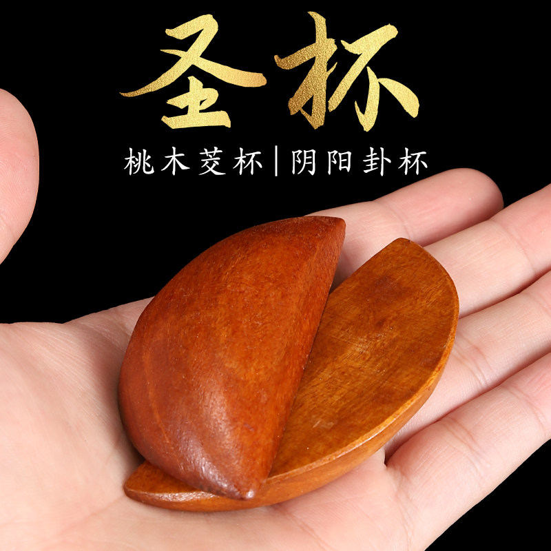 桃木圣杯茭杯圣杯卦圣卦阴阳卦杯闽南信杯潮汕胜杯筊杯掷杯红檀木