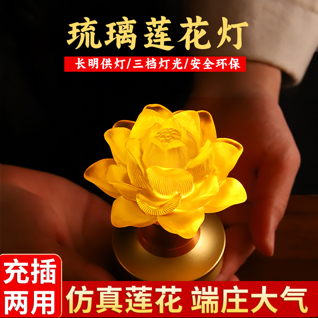 琉璃莲花灯七彩LED长明灯