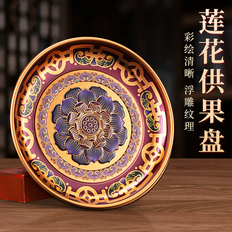 供果果盘合金莲花供盘观音财神贡品盘家用供佛果盘供果佛前水果盘