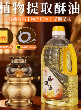 液体酥油菩提无烟灯油佛油福田油家用供佛蜡烛长明灯酥油灯供佛灯