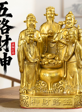 纯黄铜五路财神爷摆件招财佛像家用客厅店铺公司聚宝神像开业礼品