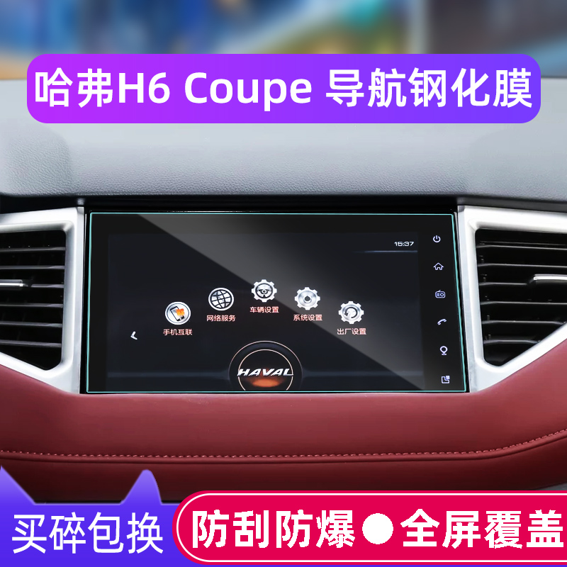 哈弗H6Coupe中控屏幕导航钢化膜