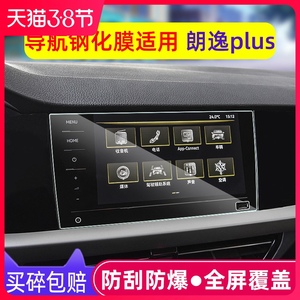 19-21款大众朗逸导航钢化膜全新朗逸plus中控屏幕保护贴膜改装饰