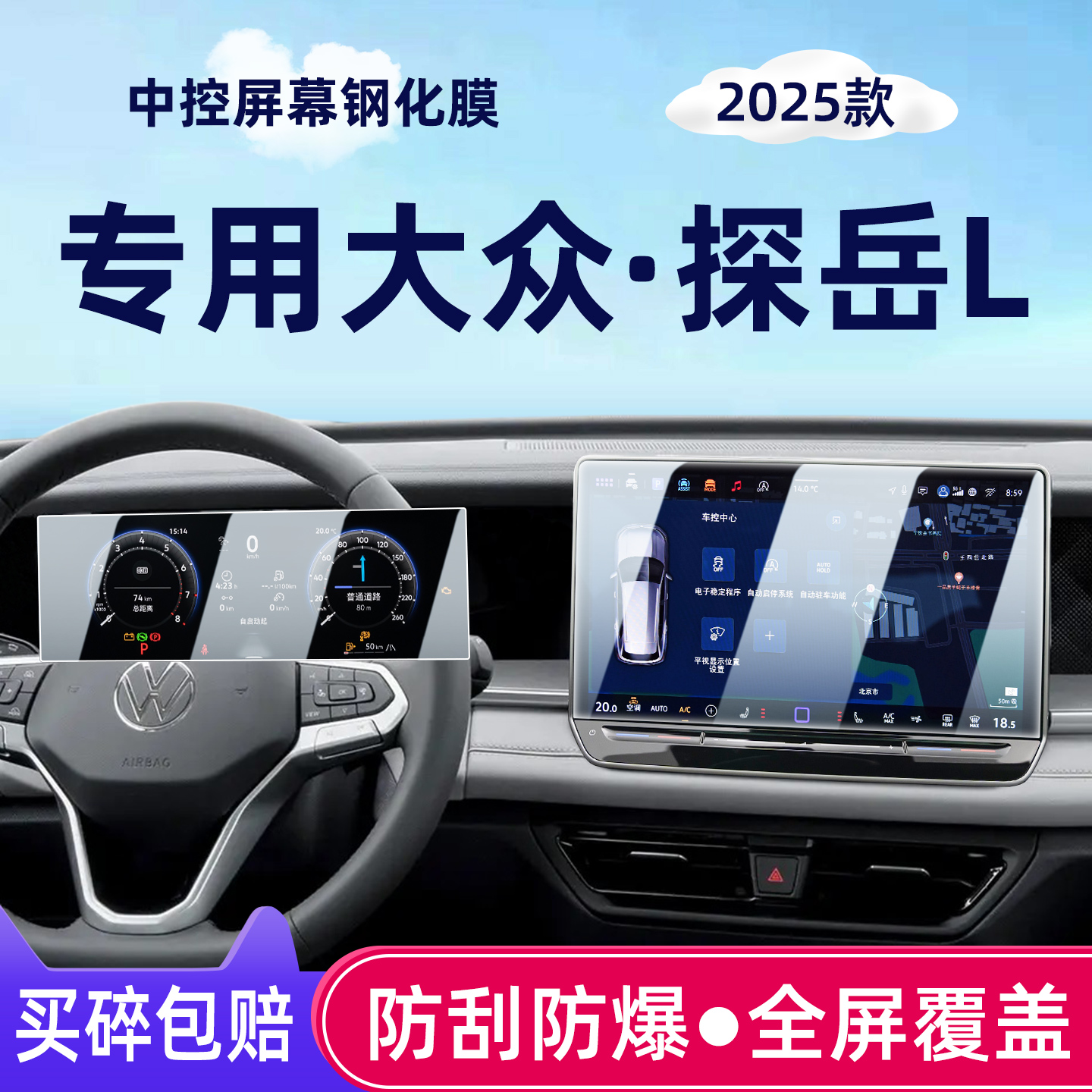 25款大众探岳L中控屏幕钢化膜