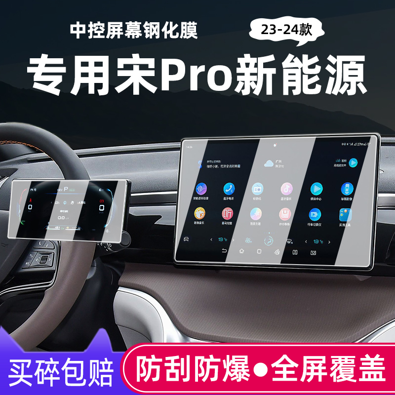 23-24款比亚迪宋Pro屏幕钢化膜