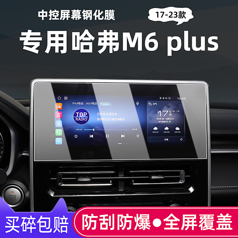 21-23哈弗M6plus中控导航钢化膜