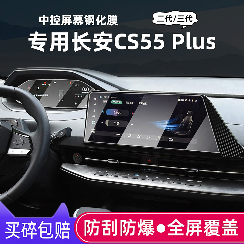 长安二代三代CS55Plus导航钢化膜