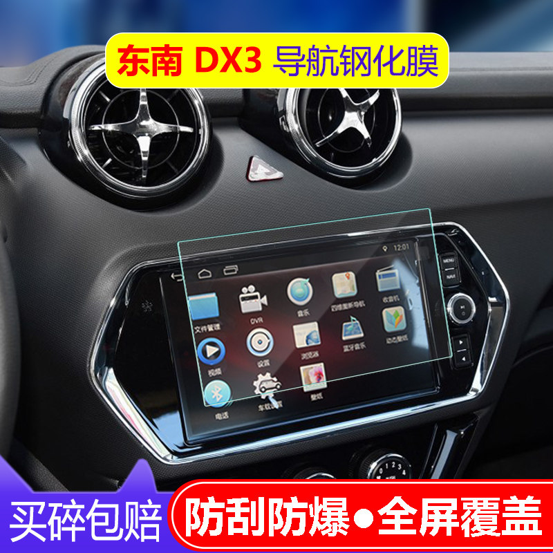 东南DX3导航屏幕钢化膜