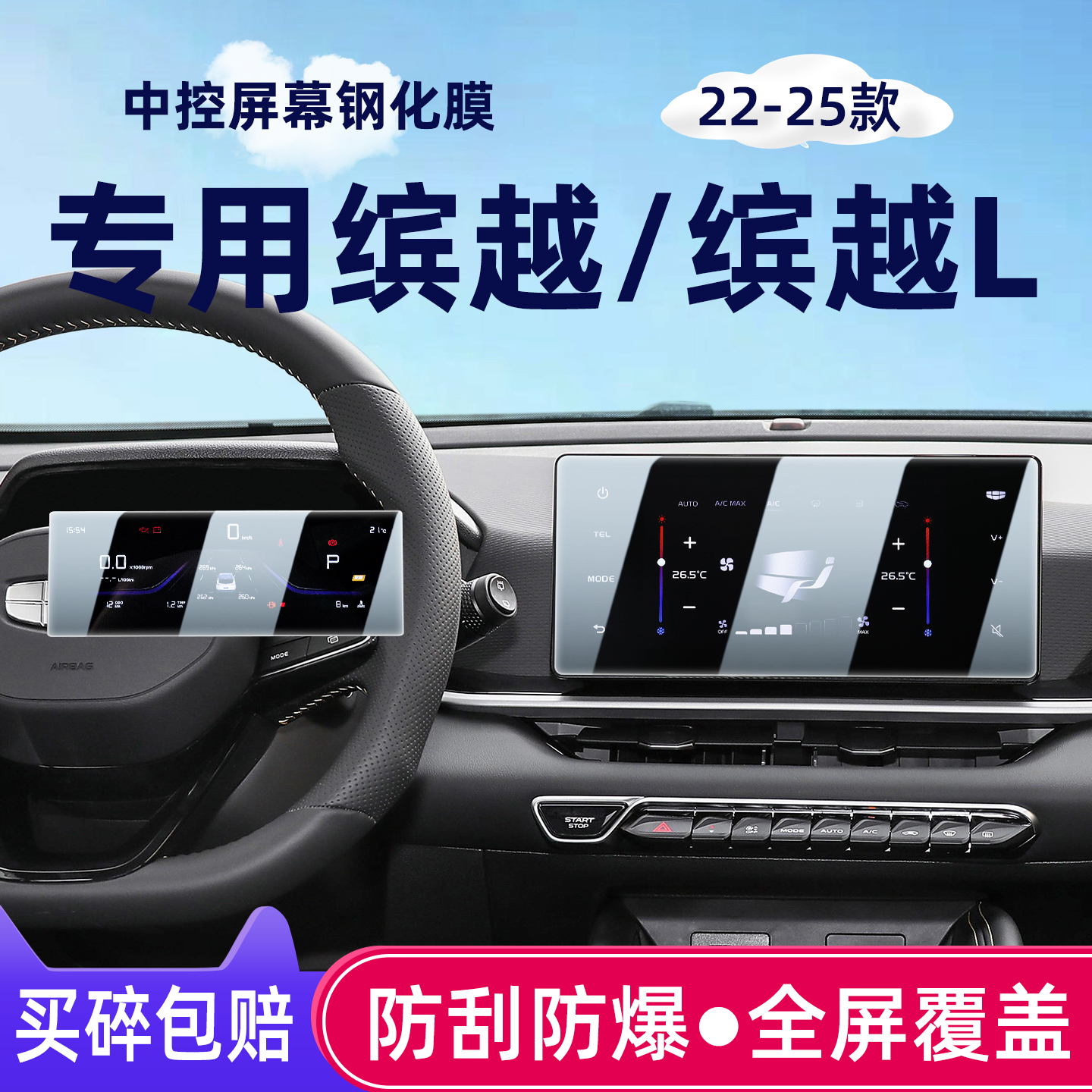 22-25款缤越/缤越L中控屏钢化膜
