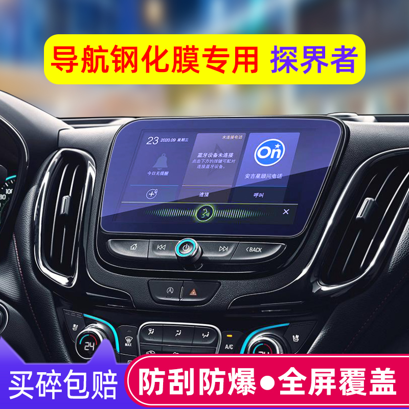 雪佛兰探界者中控显示屏幕钢化膜