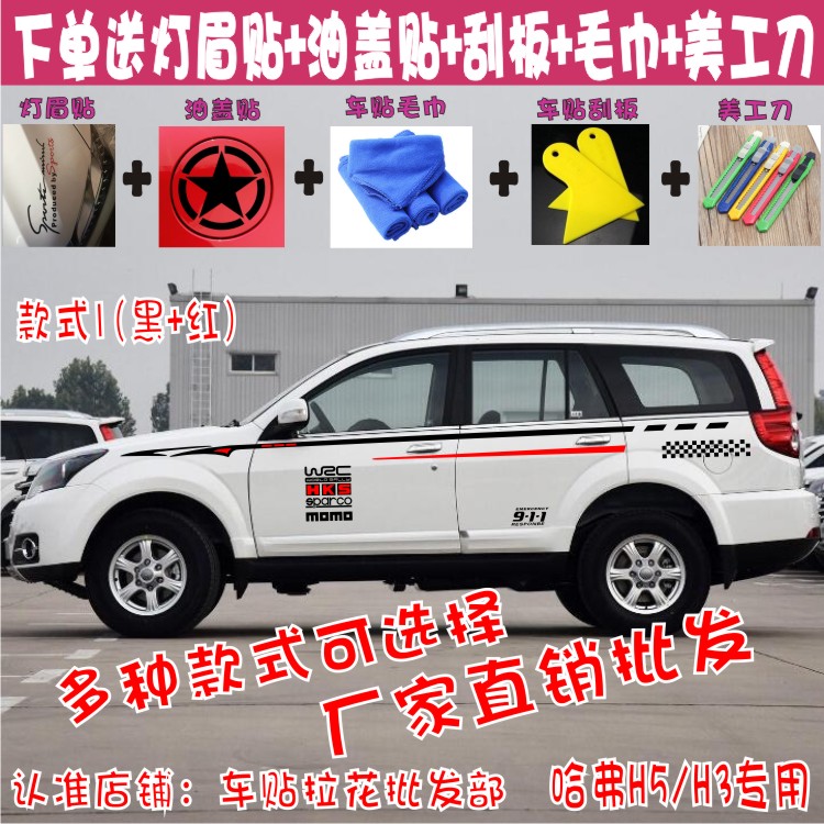 哈弗拉花贴纸改装彩条