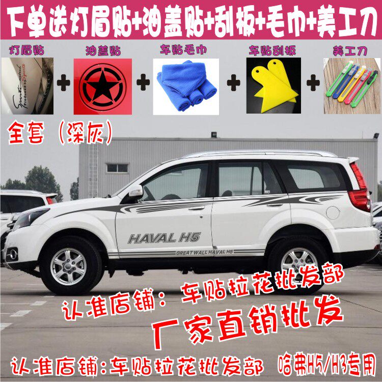 长城拉花哈弗贴纸彩条