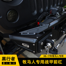 jeep牧马人08 ~ 17jk前越野前杠2