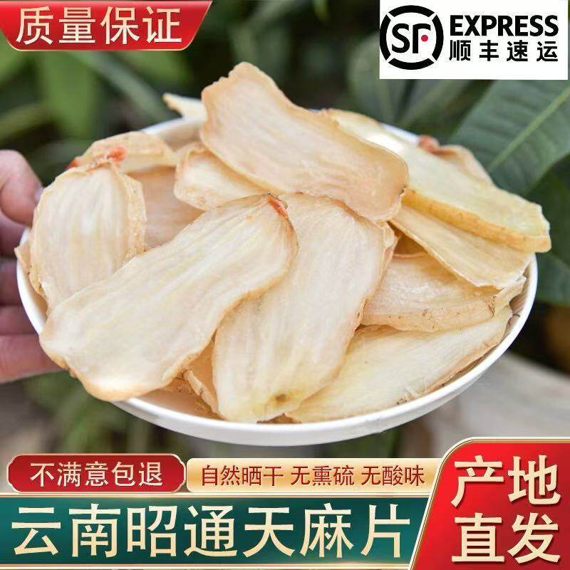 正宗云南昭通小草坝干天麻切片纯天然正品仿野生乌天麻片煲汤