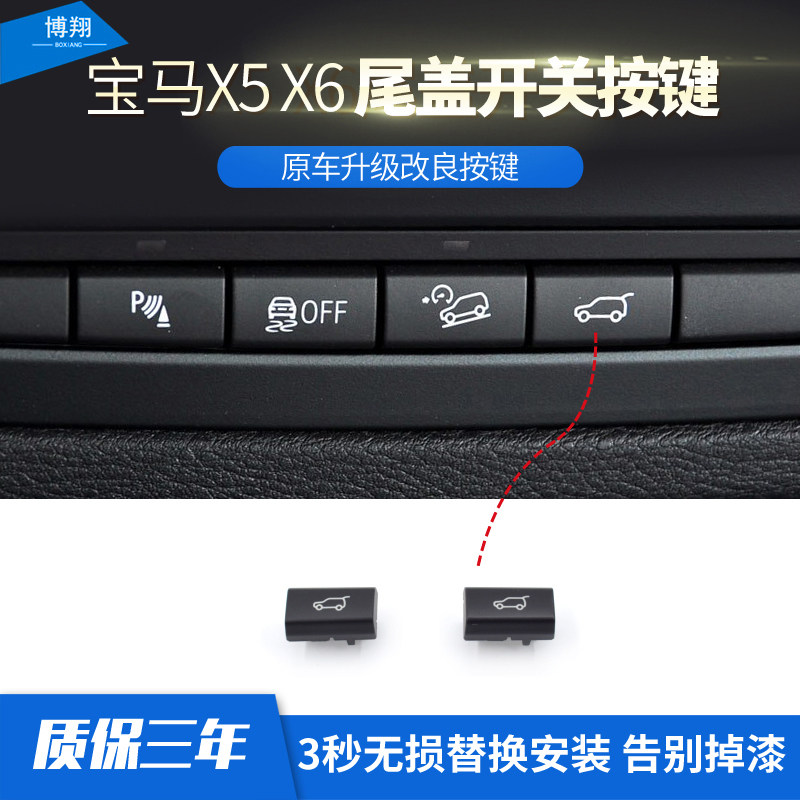 适用宝马x5 x6后备箱开关x 5行李箱按键 x6尾盖开关风量 启动按钮