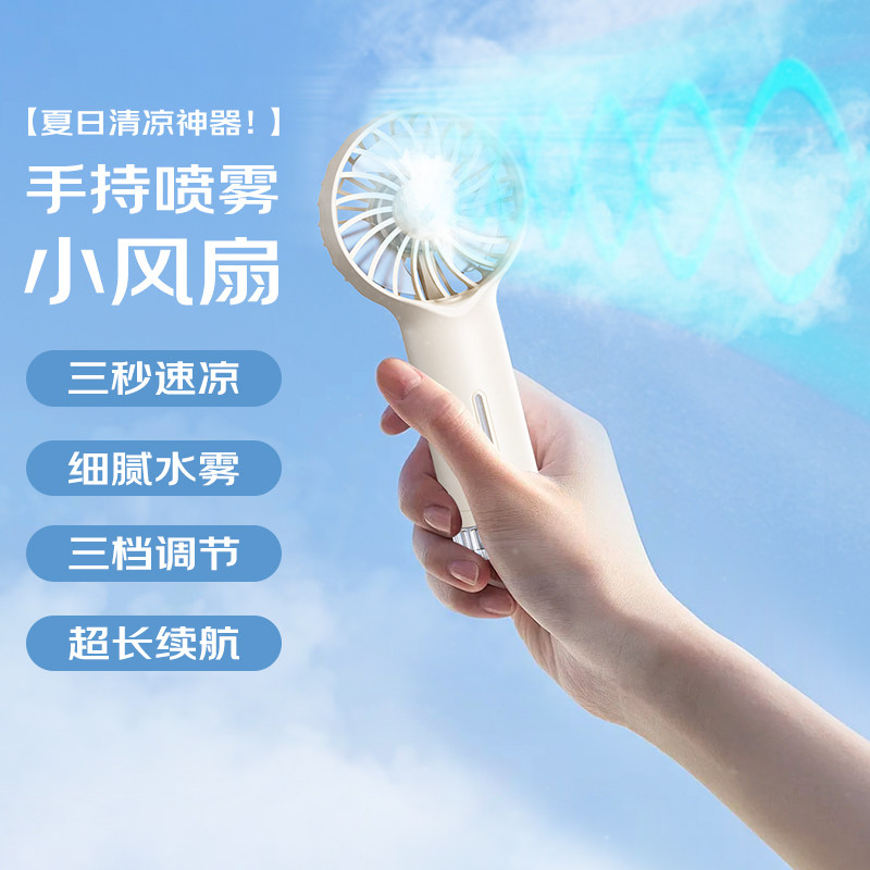 手持风扇制冷喷雾补水户外便携式随身携带静音usb充电小型电风扇