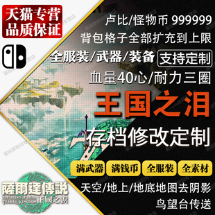 NS2 Switch 传说2王国之泪存档修改 卢比耐力全道具素材msg大师剑