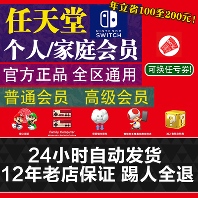 NS任天堂switch家庭组会员eshop个人高级日区1年会员联机港服美服