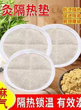 艾灸隔热垫艾绒垫艾草包防烫纯棉圆形家用艾灸盒随身灸隔热防烫片
