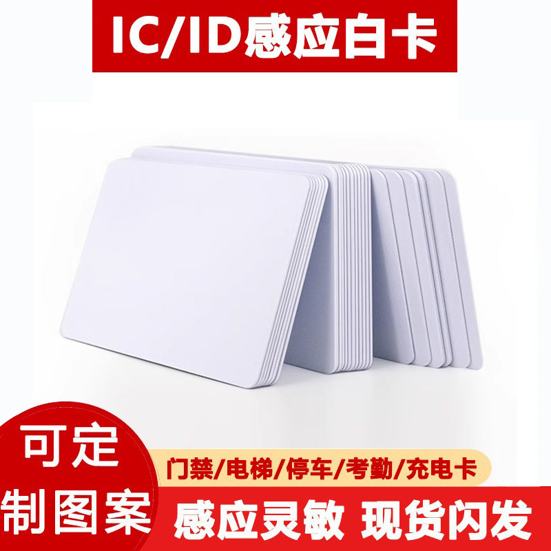 感应IC卡M1卡复旦IC智能白卡NFC门禁卡制作ID卡定制VIP会员卡房卡考勤卡校园卡S50射频卡CPU芯片卡可印刷图案