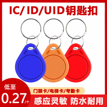 IC卡扣UID门禁卡CUID感应钥匙扣小区物业主电梯卡考勤卡校园一卡通学生卡水卡食堂饭卡滴胶卡cpu卡芯片智能卡