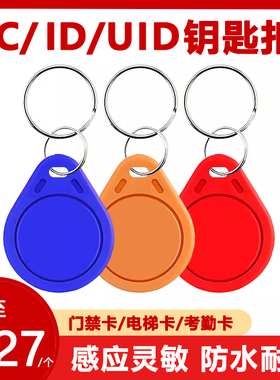 IC卡扣UID门禁卡CUID感应钥匙扣小区物业主电梯卡考勤卡校园一卡通学生卡水卡食堂饭卡滴胶卡cpu卡芯片智能卡
