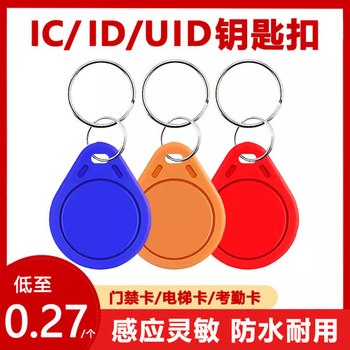 IC门禁卡感应钥匙扣电梯卡考勤卡
