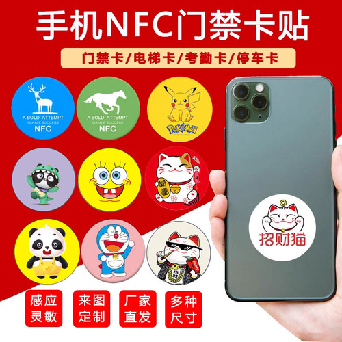 芯片贴NFC手机门禁卡贴