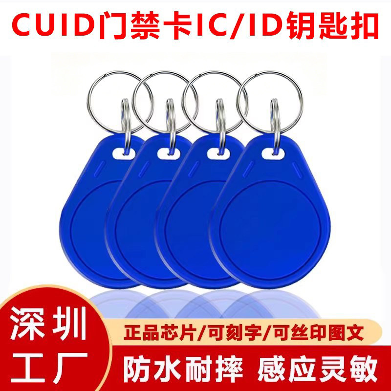 CUID门禁卡IC卡扣钥匙扣小区物业电梯卡ID卡可写卡扣IC/ID白卡滴胶门禁卡感应卡电子锁钥匙扣