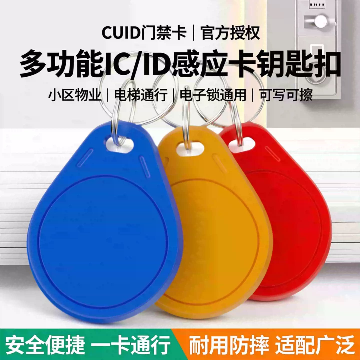 CUID门禁卡IC卡扣钥匙扣小区物业电梯卡ID卡可写卡扣IC/ID白卡滴胶门禁卡感应卡电子锁钥匙扣