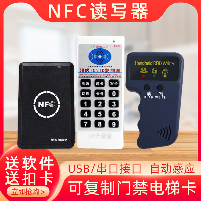 IC卡门禁卡NFC复制器刷卡机读写器复制器射频M1电梯卡加密卡解密uid卡可擦写卡配卡机ID卡读卡器物业复制机_虎窝淘