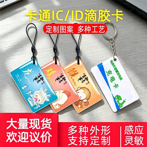 IC/ID滴胶卡定制源头工厂4天出货