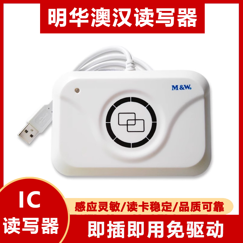 明华澳汉读写器感应ic