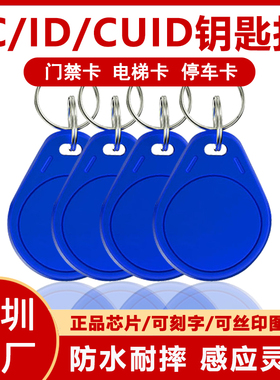 CUID门禁卡IC卡扣钥匙扣小区物业电梯卡ID卡可写卡扣IC/ID白卡滴胶门禁卡感应卡电子锁钥匙扣
