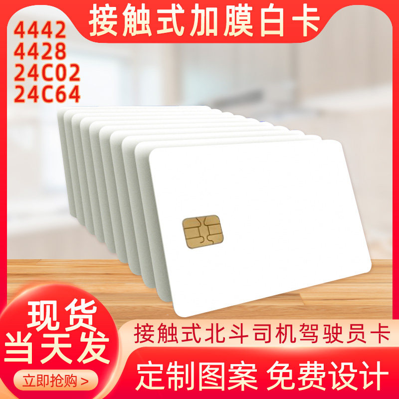 接触式ic卡24c02白卡/24c04/24c08/24c16/24c64芯片卡/驾驶员北斗司机