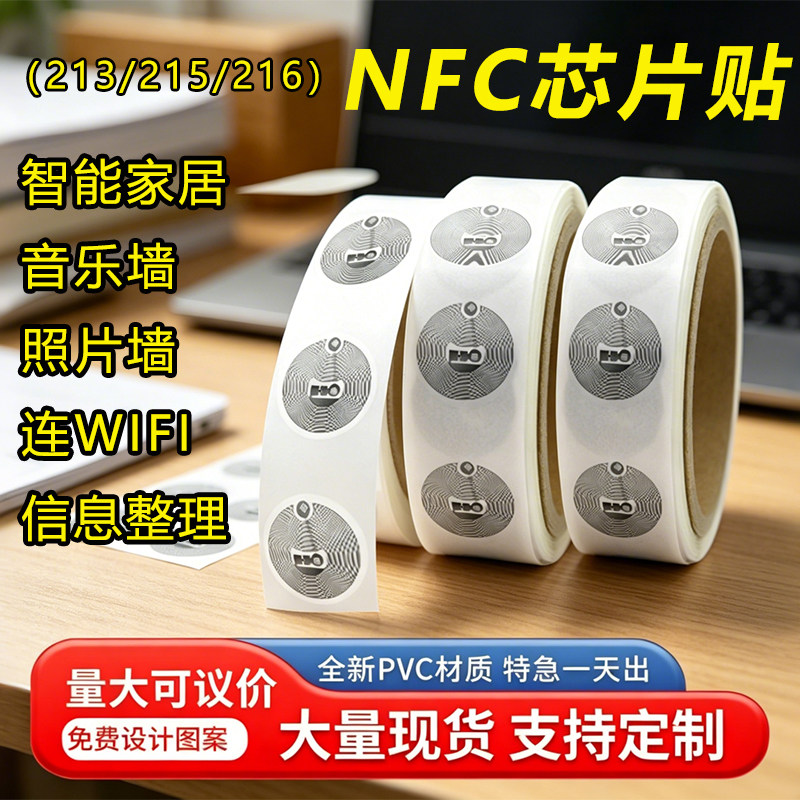 nfc芯片贴纸213 215 216电子标签音乐墙照片墙rfid电子标签贴播放音乐连接WIFI智能家居图片