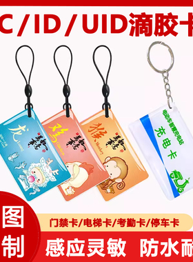 IC滴胶卡定做ID门禁卡会员卡cuid滴胶卡定制小区物业卡复旦M1智能感应卡可写卡印刷卡电动车电桩充电卡校园卡