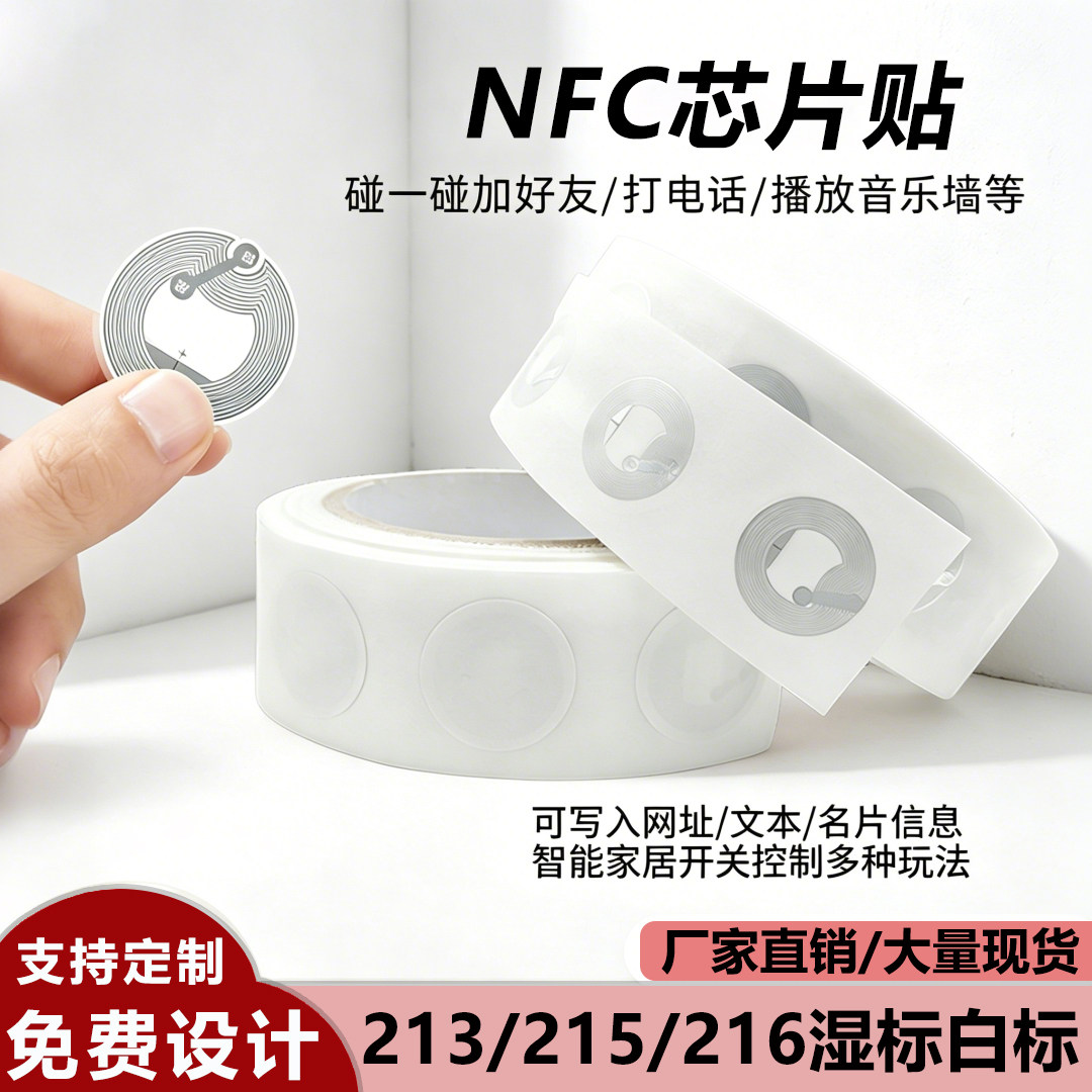 215NFC电子标签213手机NFC白卡Ntag圆卡片游戏卡快捷指令音乐墙触碰感应连接WIFI自动播放rfid标签贴芯片贴